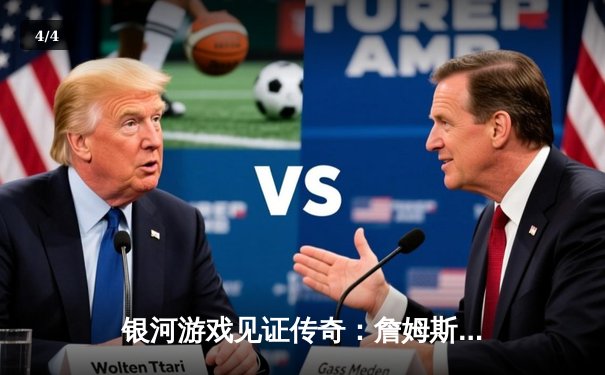 银河游戏见证传奇：詹姆斯狂砍40分助湖人逆转勇士，晋级西部决赛 - 4