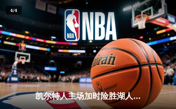 凯尔特人主场加时险胜湖人 塔图姆44分创赛季新高 - 4