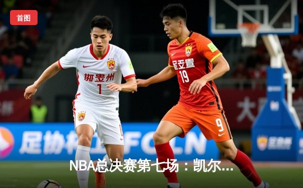 NBA总决赛第七场：凯尔特人险胜湖人 塔图姆荣膺FMVP