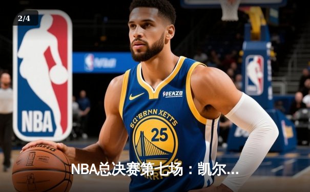 NBA总决赛第七场：凯尔特人险胜湖人 塔图姆荣膺FMVP - 2