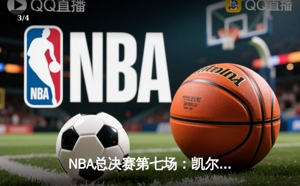 NBA总决赛第七场：凯尔特人险胜湖人 塔图姆荣膺FMVP - 3