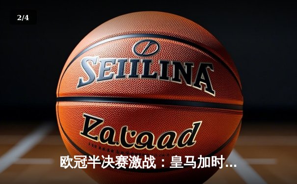 欧冠半决赛激战：皇马加时赛逆转拜仁，维尼修斯两球闪耀伯纳乌 - 2