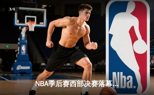 NBA季后赛西部决赛落幕，掘金强势逆转挺进总决赛 - 3