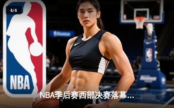 NBA季后赛西部决赛落幕，掘金强势逆转挺进总决赛 - 4
