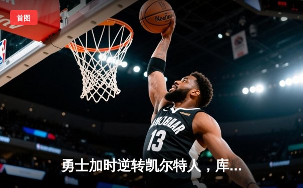 勇士加时逆转凯尔特人，库里狂砍43分率队夺天王山