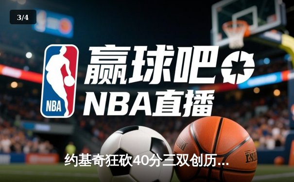 约基奇狂砍40分三双创历史，掘金加时险胜勇士迎开门红 - 3