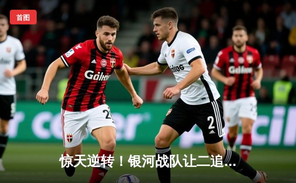 惊天逆转！银河战队让二追三夺得《王者荣耀》世界冠军杯总冠军