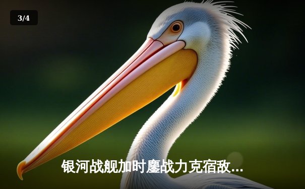 银河战舰加时鏖战力克宿敌 詹姆斯空砍40+三双难救主 - 3