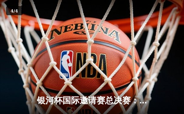 银河杯国际邀请赛总决赛：雷霆战队3-2逆转星穹舰队夺冠，选手‘风暴’斩获MVP - 4