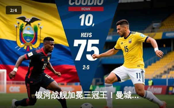 银河战舰加冕三冠王！曼城1-0力克国米首夺欧冠冠军 - 2