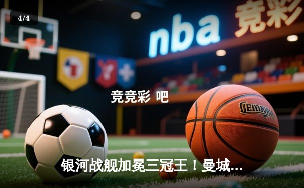 银河战舰加冕三冠王！曼城1-0力克国米首夺欧冠冠军 - 4