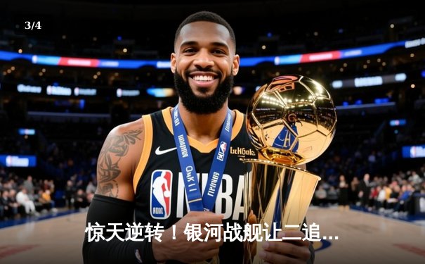 惊天逆转！银河战舰让二追三险胜星耀战队，问鼎《王者荣耀》夏季冠军杯 - 3