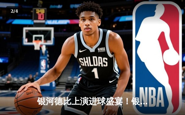 银河德比上演进球盛宴！银河战舰3-2险胜星耀军团，老将贝尔纳多终场前绝杀 - 2