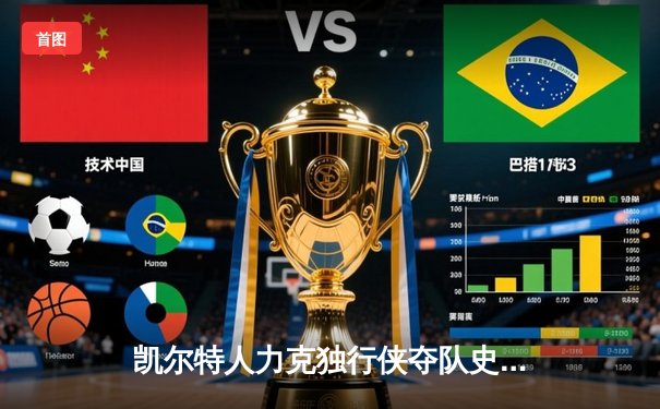 凯尔特人力克独行侠夺队史第18冠，塔图姆荣膺FMVP