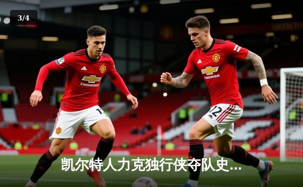 凯尔特人力克独行侠夺队史第18冠，塔图姆荣膺FMVP - 3