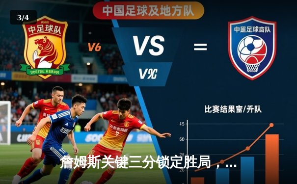 詹姆斯关键三分锁定胜局，湖人主场加时险胜勇士迎三连胜 - 3