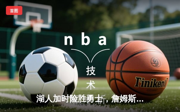 湖人加时险胜勇士，詹姆斯40分三双创纪录