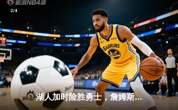 湖人加时险胜勇士，詹姆斯40分三双创纪录 - 2